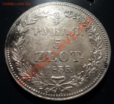 4 рубля 1835 НГ - DSC06642.JPG