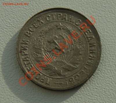 15 копеек 1931 года до 20.01 22.00 МСК - DSC08261.JPG
