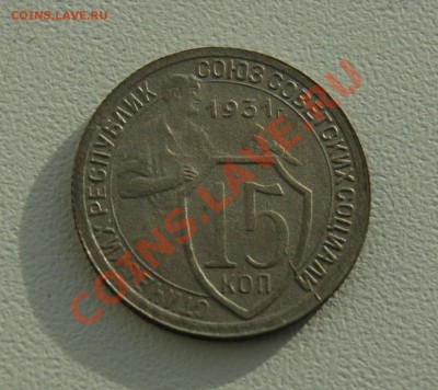 15 копеек 1931 года до 20.01 22.00 МСК - DSC08249.JPG