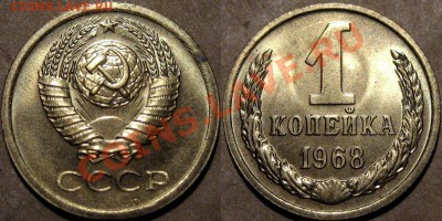 1 копейка 1968-го шт.1.31  до 17.01.2013 22-00 - 1к68-1.31