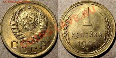 1 копейка 1941 г., aUNC,  до 17.01.2013 22-00 - 1к41aUNC