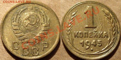 1 копейка 1945 г. реверс В,  до 17.01.2013 22-00 - 1к45В
