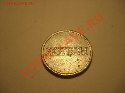 Жетон 1 - DSC04756_resize.JPG