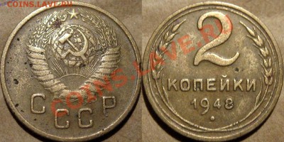 2 копейки 1948 г. 2Б (Федорин-86),  до 17.01.2013 22-00 - 2к48-2Б