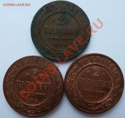 2 копейки 1899,1911 и 1912 до 17.01.13 (22.00 мск) - 2 коп рев