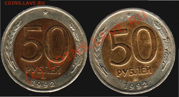 50р. 1992г ЛМД разновидность по положению знака? - 50р