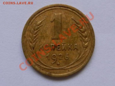 1 копейка 1926 и 1938. Оценка - RSCN0774.JPG