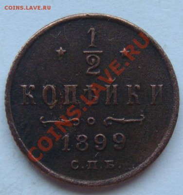 2 копейки 1899г - DSC07843.JPG