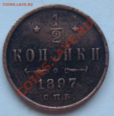 2 копейки 1897г - DSC07845.JPG