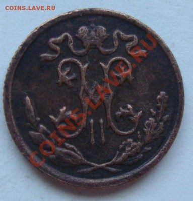 2 копейки 1897г - DSC07846.JPG