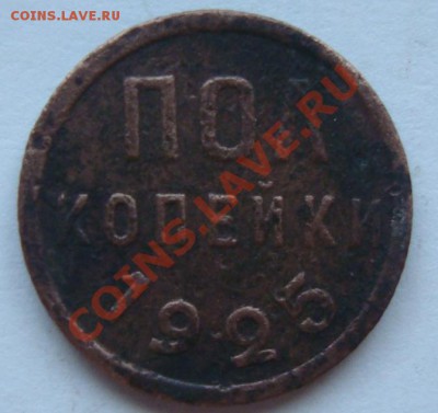 пол копейки 1925г - DSC07847.JPG