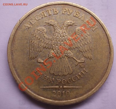 10 рублей 2010 шт.2.3? - DSCN1410.JPG