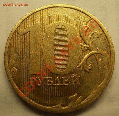 10 рублей 2010 шт.2.3? - DSCN1413.JPG