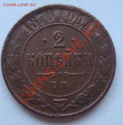 2 копейки 1870г - DSC07851.JPG