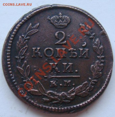 2 копейки 1820г км ад - DSC07853.JPG