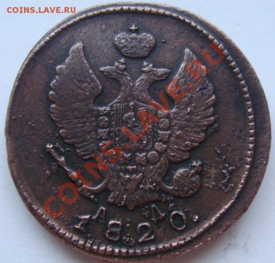 2 копейки 1820г км ад - DSC07854.JPG