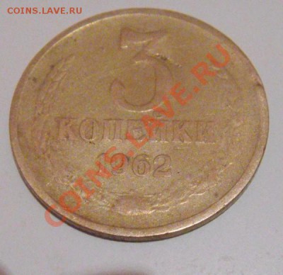 3 копейки 1962г. - DSC03536