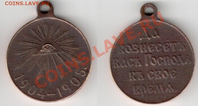 Медаль за русско-японскую войну 1904-1905 - на оценку - 1904-1905