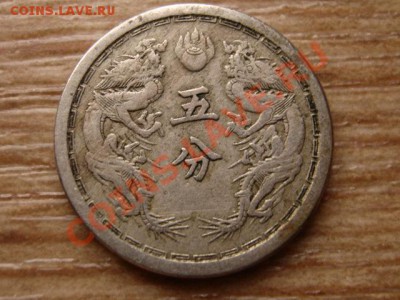 Манчжоу-гоу 5 фэнь 1934 до 20.01.13 в 14.00 М - IMG_9112