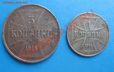 3 и 1 копейки 1916 год (оккупационные). - IMG_2808.JPG