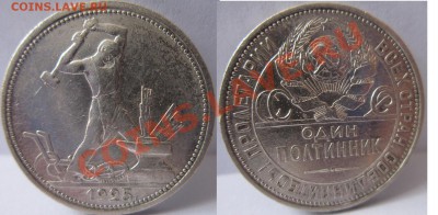 полтинник 1925г+ - полтинник1925г.(П.Л).JPG