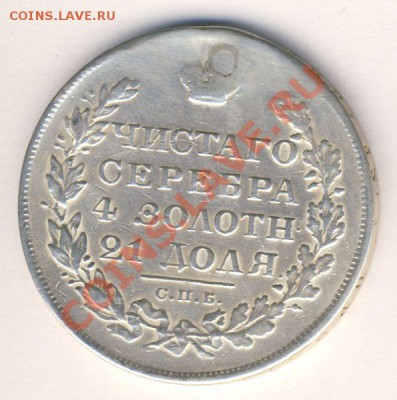Рубли со следами ремонта - 1р 1829 1