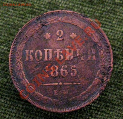 C 1 рубля      2коп.1865г. Е.М.  до 17.01.2013г.  22:00  МСК - IMG_5734