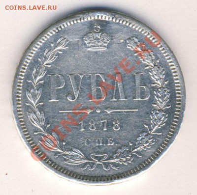 Рубли со следами ремонта - 1р 1878 1