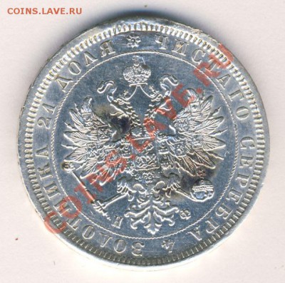 Рубли со следами ремонта - 1р 1878