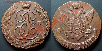 5 копеек АМ : 1789-1794гг - 5k1793am_s.JPG