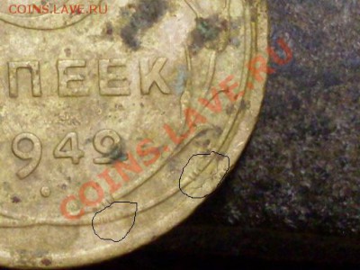 5 копеек 1949 года. - SDC12316.JPG