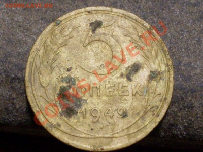 5 копеек 1949 года. - SDC12317.JPG