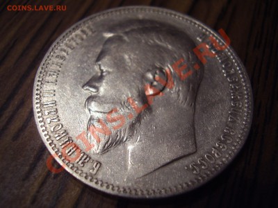 Рубль 1901 г. - P3160024.JPG