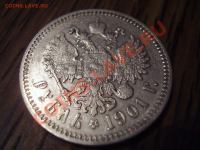 Рубль 1901 г. - P3160025.JPG