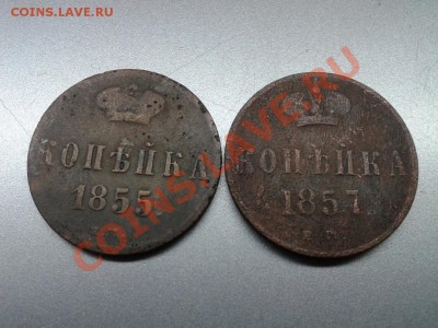 1копейка 1855+1копейка 1857 до 16.01.13 - Фото-0492