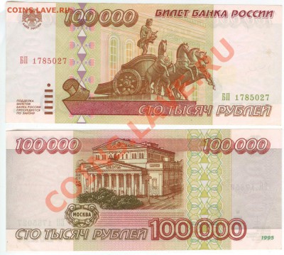 100 000 рублей 1995 года до 21.00. мск 21.01.13 - 100 000