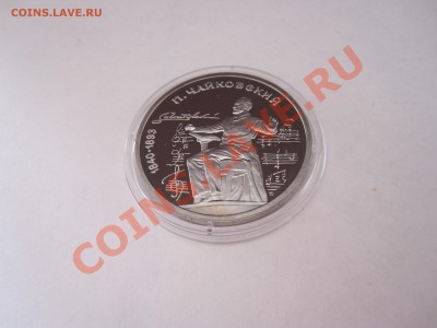 1 рубль Чайковский ПРУФ 1990 до 16.01.2013 21:05 МСК - IMG_2108.JPG