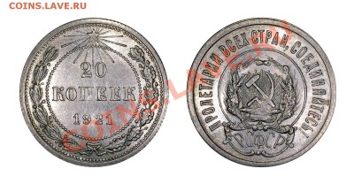 20 копеек 1921 аUNC, красивая_____18.01.2013 (пятница) 22:00 - 201921[1]