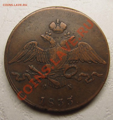 Симпатичные медяки: 10 коп 1833,  3 коп 1841 и др. - IMG_5097.JPG