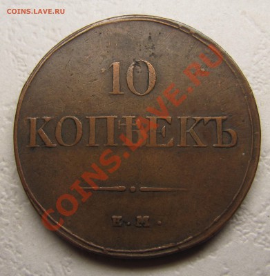 Симпатичные медяки: 10 коп 1833,  3 коп 1841 и др. - IMG_5096.JPG