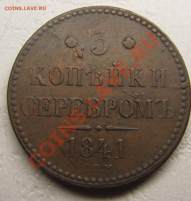 Симпатичные медяки: 10 коп 1833,  3 коп 1841 и др. - IMG_5098.JPG