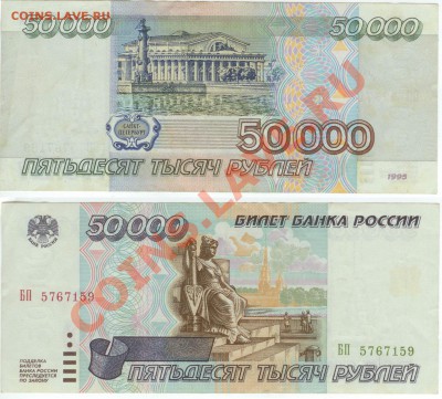 50 000 рублей 1995 года до 21.00 мск 22.01.13. - 50 000