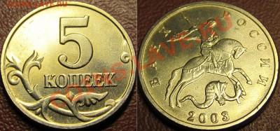 5 копеек 2003 без буквы UNC Оценка - Untitled-1 copy