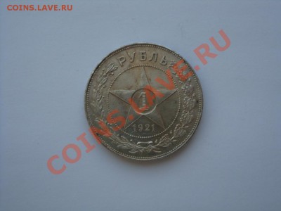 Красивые рубли 1921 года - 1 рубль ав 1921 3 экз.JPG
