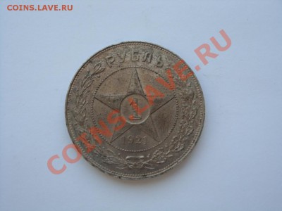 Красивые рубли 1921 года - 1 рубль ав 1921 5 экз.JPG