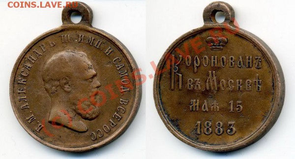МЕДАЛЬ.Коронация Александра III. 1883г. - коронац А3_