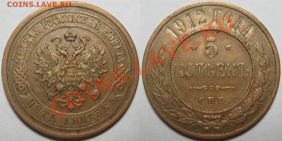 5 копеек СПБ 1912 г. VF+! 17.01.2013 в 22:00 МСК - 5 копеек СПБ 1912 - и.JPG