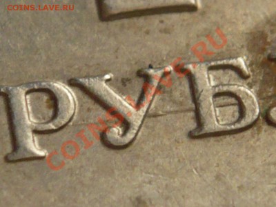 1руб.2007г. брак заготовки. - P1200074.JPG