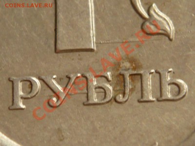 1руб.2007г. брак заготовки. - P1200072.JPG