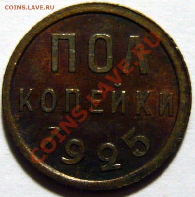 Полкопейки 1925,28 ,красивые - P1040863.JPG